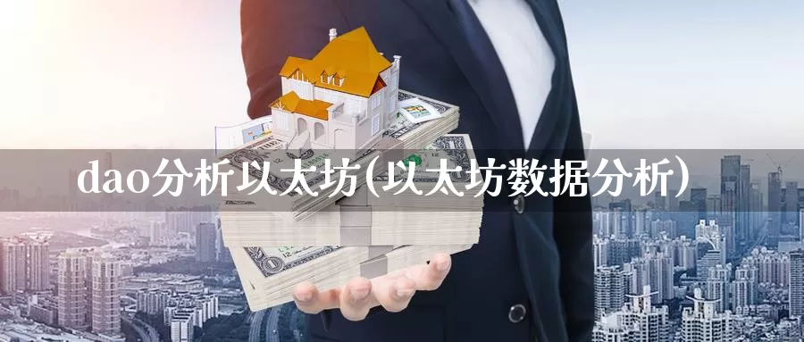 dao分析以太坊(以太坊数据分析)_https://www.baokan.net_币圈行情_第1张