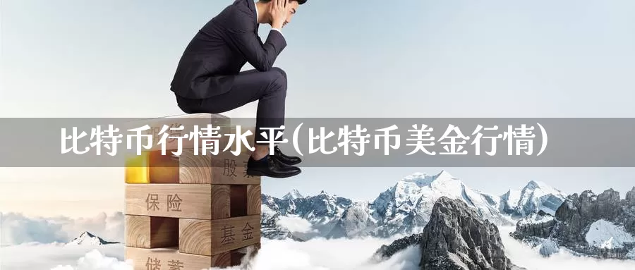 比特币行情水平(比特币美金行情)_https://www.baokan.net_币圈行情_第1张