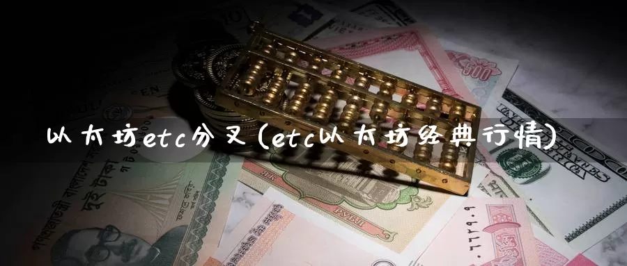 以太坊etc分叉(etc以太坊经典行情)_https://www.baokan.net_币圈行情_第1张