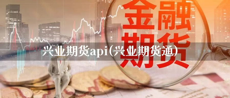 兴业期货api(兴业期货通)_https://www.baokan.net_恒生指数_第1张