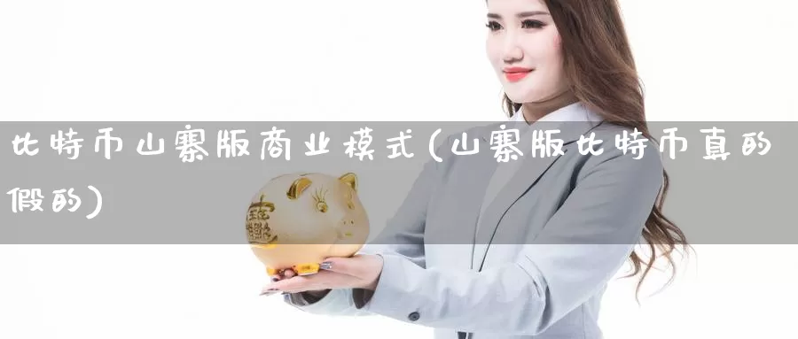 比特币山寨版商业模式(山寨版比特币真的假的)_https://www.baokan.net_币圈行情_第1张