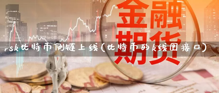 rsk比特币侧链上线(比特币的k线图接口)_https://www.baokan.net_币圈行情_第1张