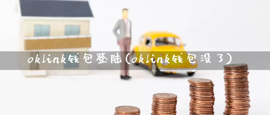 oklink钱包登陆(oklink钱包没了)_https://www.baokan.net_币圈行情_第1张