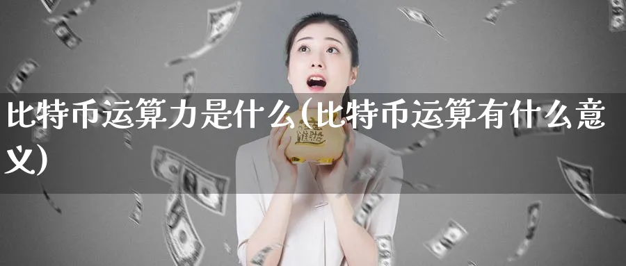 比特币运算力是什么(比特币运算有什么意义)_https://www.baokan.net_币圈行情_第1张