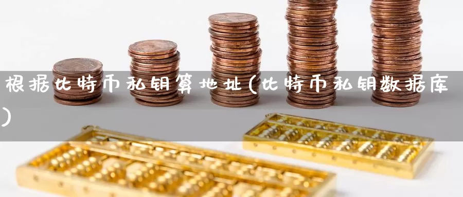 根据比特币私钥算地址(比特币私钥数据库)_https://www.baokan.net_币圈行情_第1张
