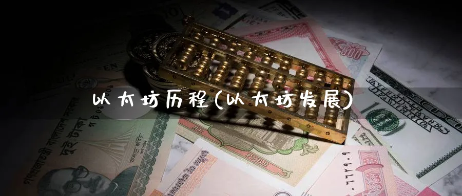 以太坊历程(以太坊发展)_https://www.baokan.net_币圈行情_第1张