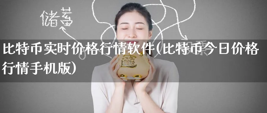 比特币实时价格行情软件(比特币今日价格行情手机版)_https://www.baokan.net_期货行情_第1张