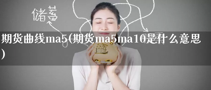 期货曲线ma5(期货ma5ma10是什么意思)_https://www.baokan.net_原油期货_第1张