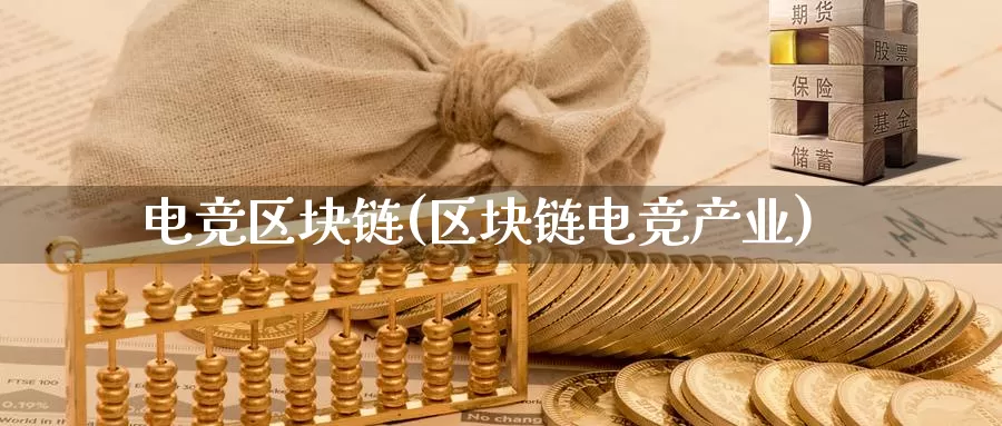 电竞区块链(区块链电竞产业)_https://www.baokan.net_币圈行情_第1张