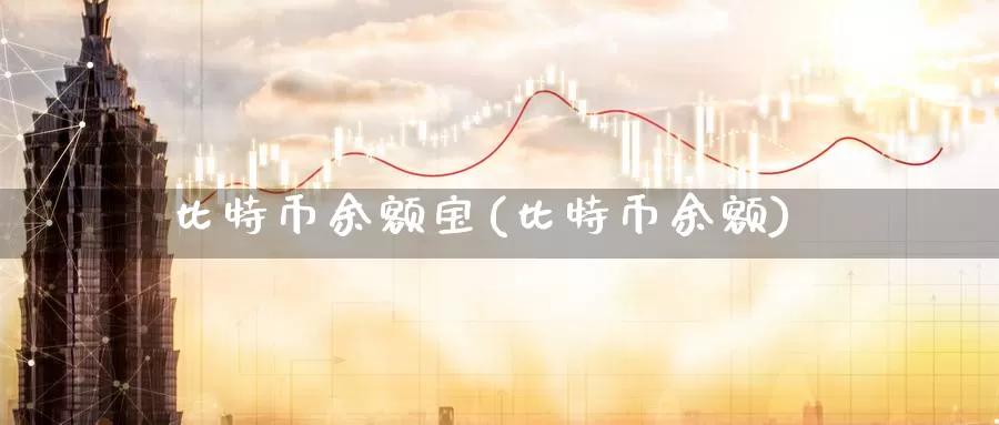 比特币余额宝(比特币余额)_https://www.baokan.net_币圈行情_第1张
