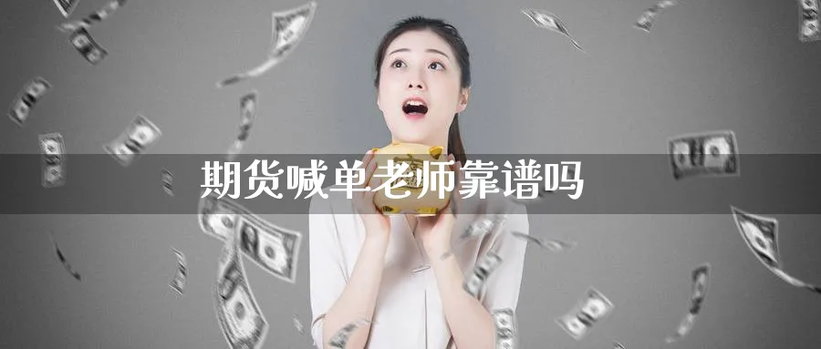 期货喊单老师靠_https://www.baokan.net_期货入门_第1张