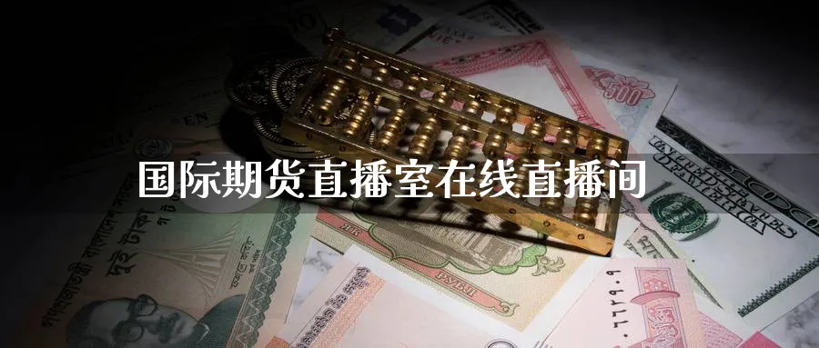 国际期货直播室在线直播间_https://www.baokan.net_期货品种_第1张