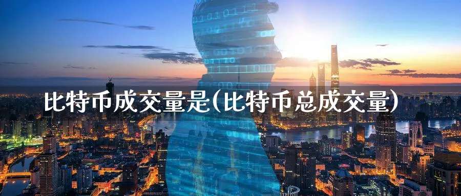 比特币成交量是(比特币总成交量)_https://www.baokan.net_币圈行情_第1张