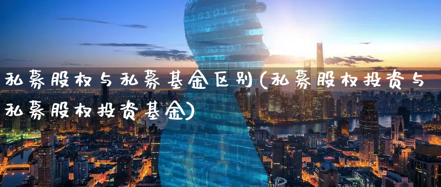 私募股权与私募基金区别(私募股权投资与私募股权投资基金)_https://www.baokan.net_期货开户_第1张