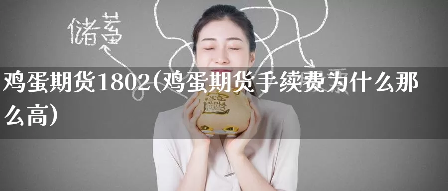 鸡蛋期货1802(鸡蛋期货手续费为什么那么高)_https://www.baokan.net_期货开户_第1张