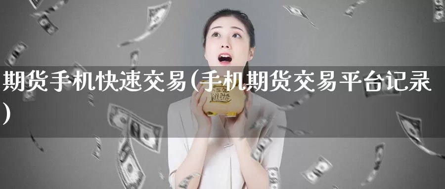 期货手机快速交易(手机期货交易平台记录)_期货百科_第1张_宝勘金融网 期货手机快速交易(手机期货交易平台记录)_https://www.baokan.net_期货百科_第1张