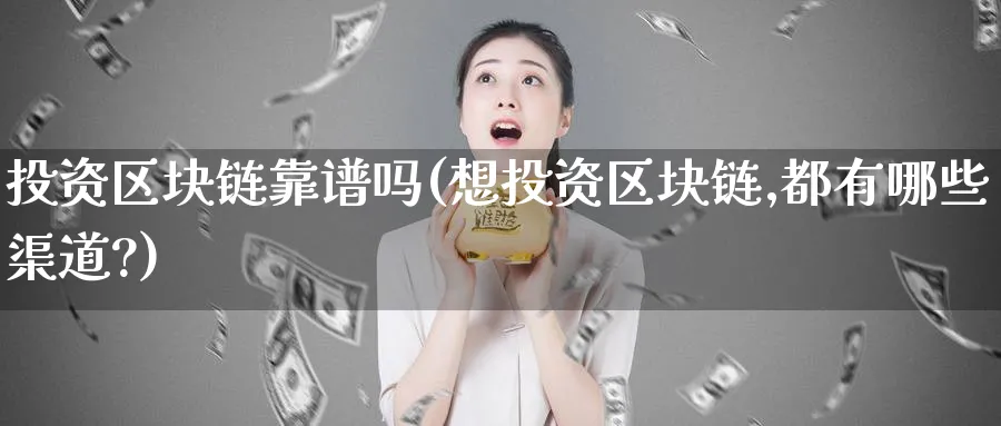 投资区块链靠(想投资区块链,都有哪些渠道?)_https://www.baokan.net_币圈行情_第1张