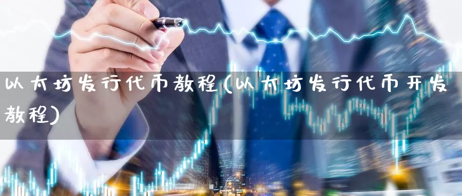 以太坊发行代币教程(以太坊发行代币开发教程)_https://www.baokan.net_币圈行情_第1张