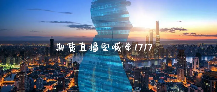 期货直播室喊单1717_https://www.baokan.net_期货交易_第1张