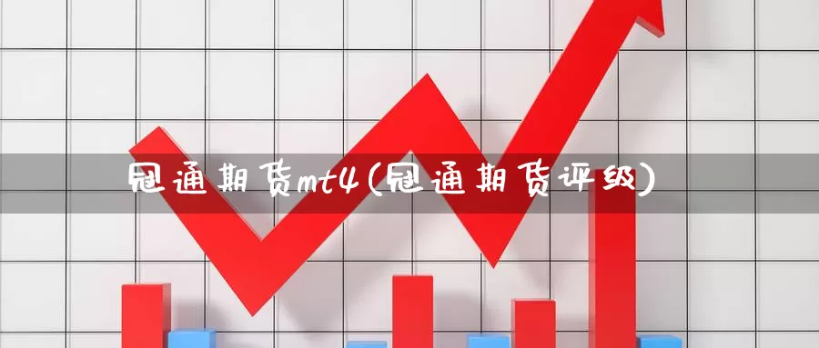 冠通期货mt4(冠通期货评级)_https://www.baokan.net_恒指期货_第1张