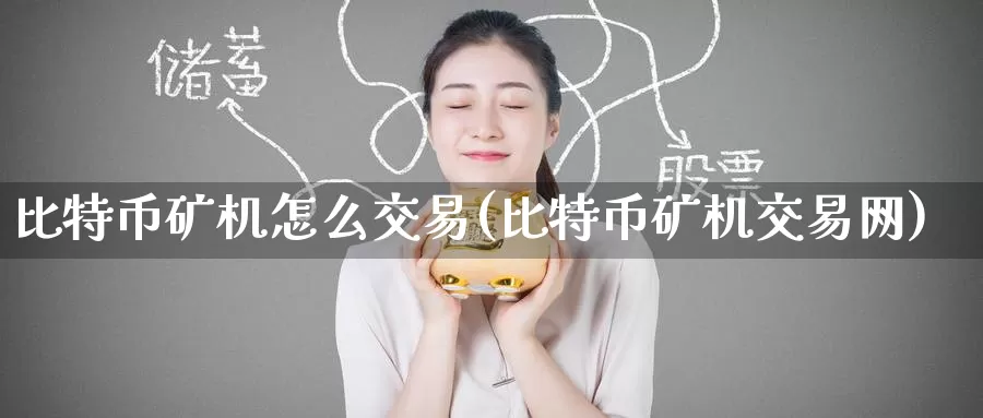 比特币矿机怎么交易(比特币矿机交易网)_https://www.baokan.net_币圈行情_第1张