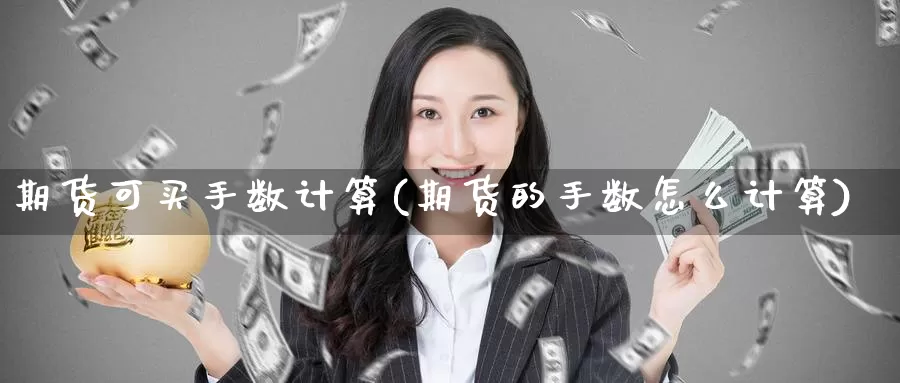 期货可买手数计算(期货的手数怎么计算)_https://www.baokan.net_恒指期货_第1张