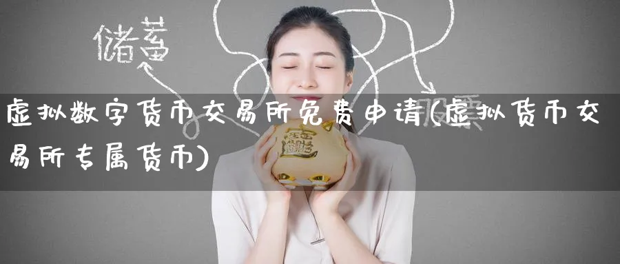 虚拟数字货币交易所免费申请(虚拟货币交易所专属货币)_https://www.baokan.net_内盘期货_第1张