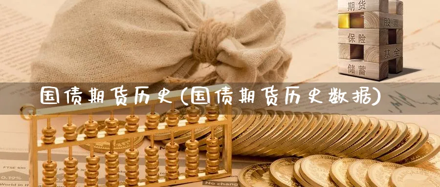 国债期货历史(国债期货历史数据)_https://www.baokan.net_期货百科_第1张