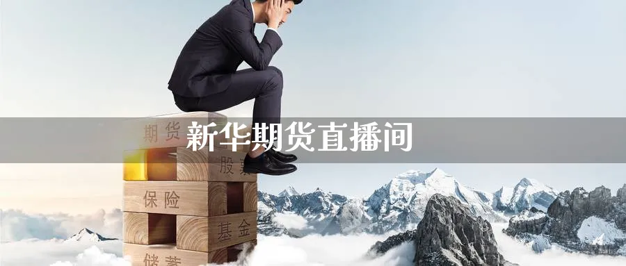 新华期货直播间_https://www.baokan.net_原油期货_第1张