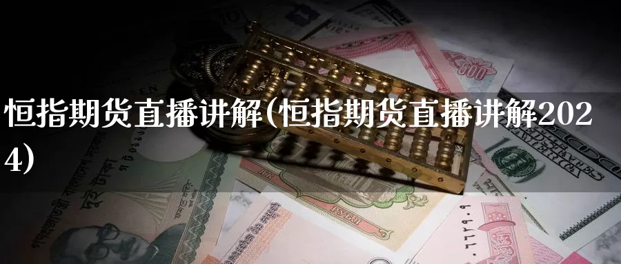 恒指期货直播讲解(恒指期货直播讲解2024)_https://www.baokan.net_期货入门_第1张