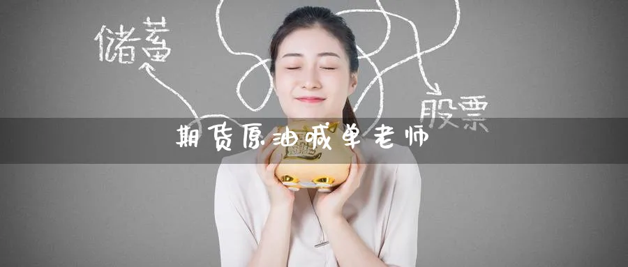 期货原油喊单老师_https://www.baokan.net_恒指期货_第1张