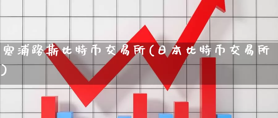 塞浦路斯比特币交易所(日本比特币交易所)_https://www.baokan.net_币圈行情_第1张