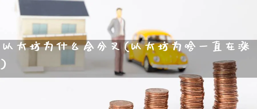 以太坊为什么会分叉(以太坊为啥一直在涨)_https://www.baokan.net_币圈行情_第1张