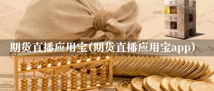 期货直播应用宝(期货直播应用宝app)_https://www.baokan.net_国际期货_第1张