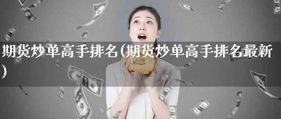 期货炒单高手排名(期货炒单高手排名最新)_https://www.baokan.net_期货公司_第1张