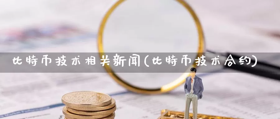 比特币技术相关新闻(比特币技术合约)_https://www.baokan.net_币圈行情_第1张