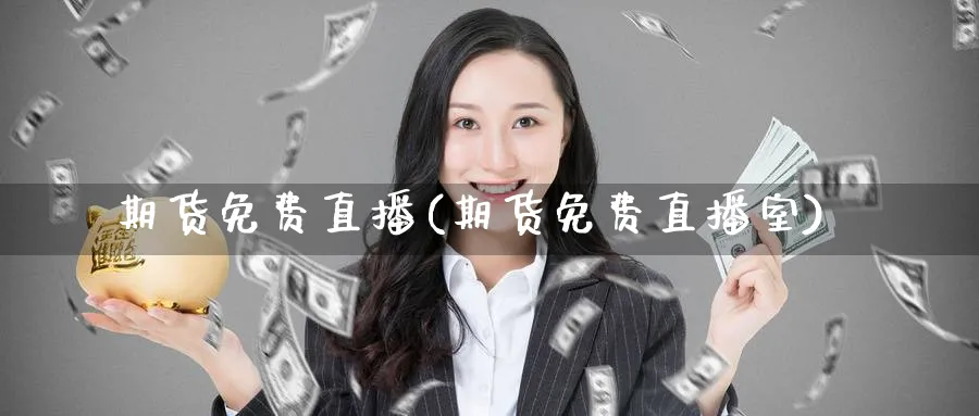期货免费直播(期货免费直播室)_https://www.baokan.net_期货交易_第1张
