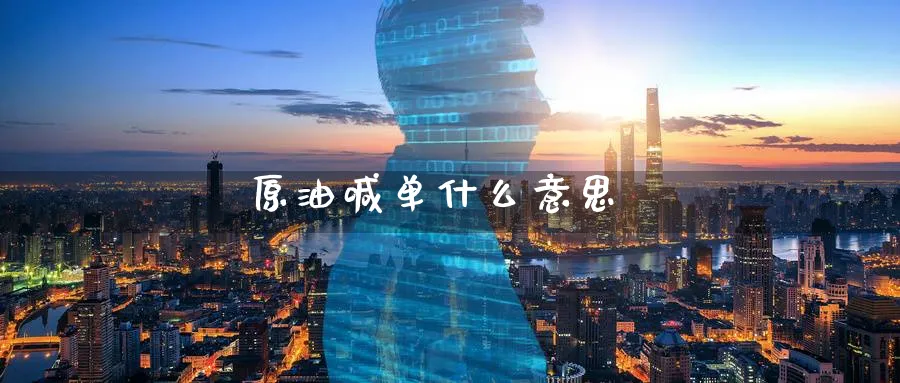 原油喊单什么意思_https://www.baokan.net_恒指期货_第1张