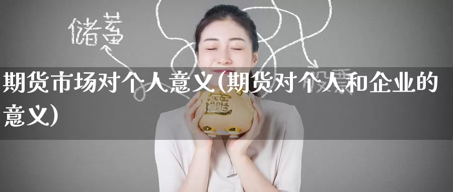 期货市场对个人意义(期货对个人和企业的意义)_https://www.baokan.net_股指期货_第1张