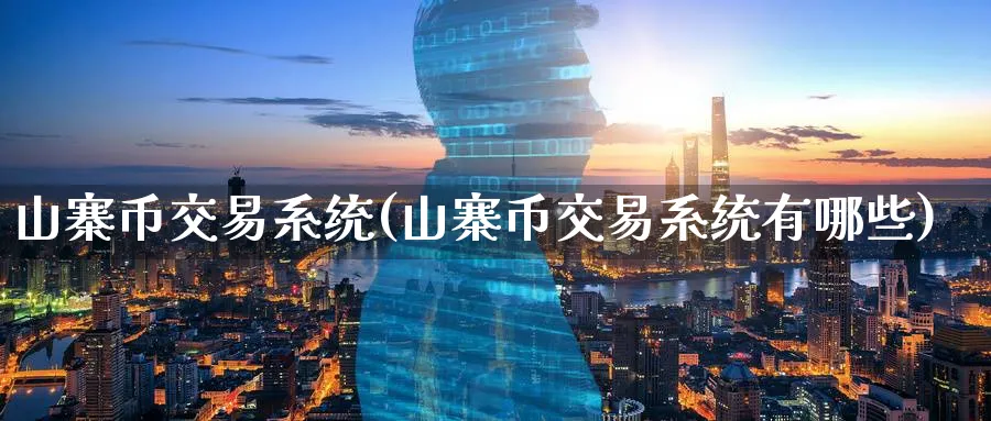 山寨币交易系统(山寨币交易系统有哪些)_https://www.baokan.net_纳指期货_第1张