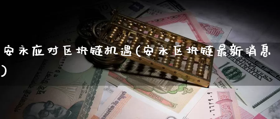 安永应对区块链机遇(安永区块链最新消息)_https://www.baokan.net_币圈行情_第1张