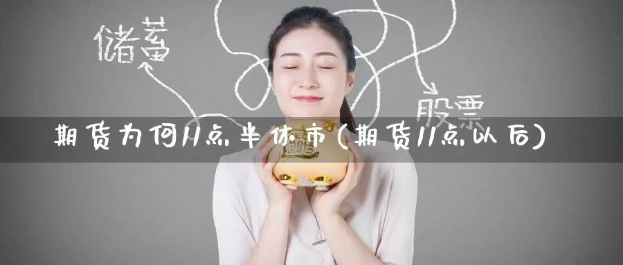 期货为何11点半休市(期货11点以后)_https://www.baokan.net_期货入门_第1张
