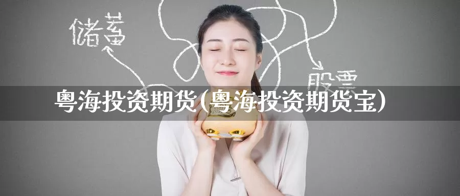粤海投资期货(粤海投资期货宝)_期货入门_第1张_宝勘金融网 粤海投资期货(粤海投资期货宝)_https://www.baokan.net_期货入门_第1张