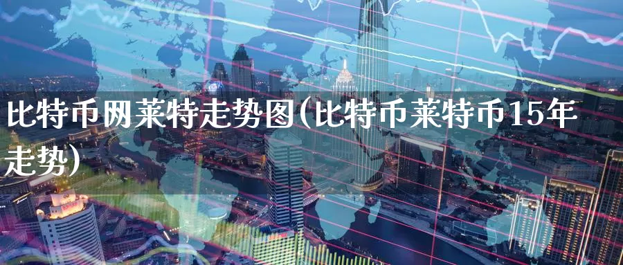 比特币网莱特走势图(比特币莱特币15年走势)_https://www.baokan.net_币圈行情_第1张