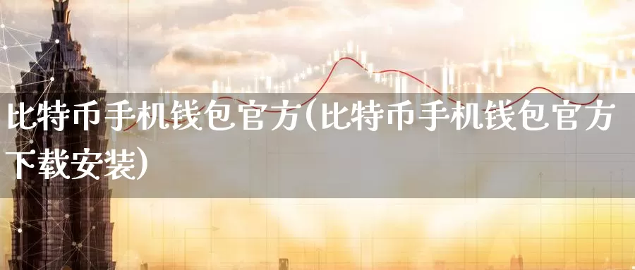 比特币手机钱包官方(比特币手机钱包官方下载安装)_https://www.baokan.net_币圈行情_第1张