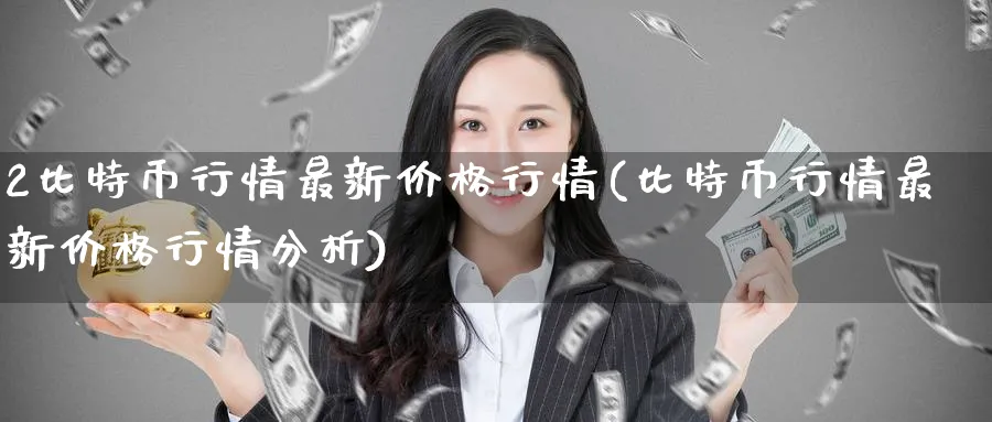 2比特币行情最新价格行情(比特币行情最新价格行情分析)_https://www.baokan.net_币圈行情_第1张
