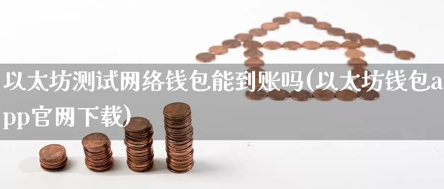 以太坊测试网络钱包能到账吗(以太坊钱包app官网下载)_https://www.baokan.net_币圈行情_第1张