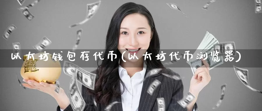 以太坊钱包存代币(以太坊代币浏览器)_https://www.baokan.net_币圈行情_第1张