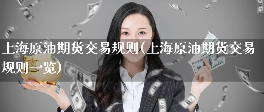 上海原油期货交易规则(上海原油期货交易规则一览)_https://www.baokan.net_期货品种_第1张