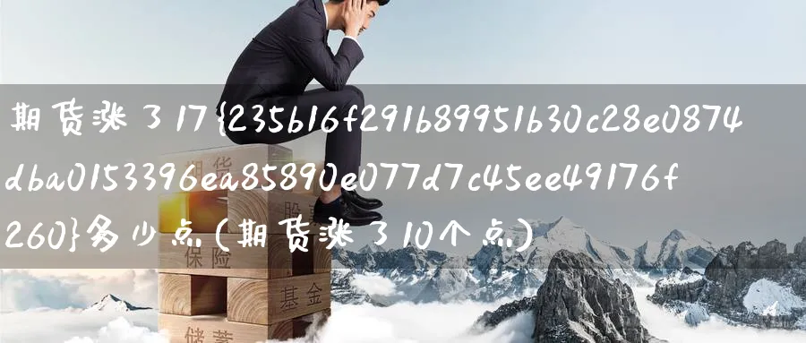 期货涨了17%多少点(期货涨了10个点)_https://www.baokan.net_期货百科_第1张